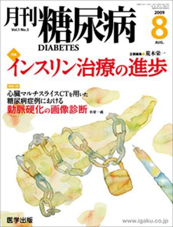月刊糖尿病（DIABETES） 2009年8月号 (発売日2009年07月20日) 表紙