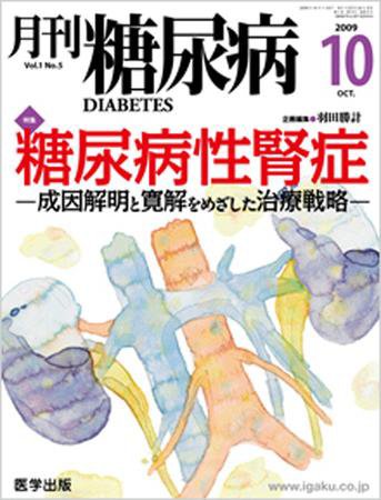 月刊糖尿病（DIABETES） 2009年10月号 (発売日2009年09月20日) 表紙