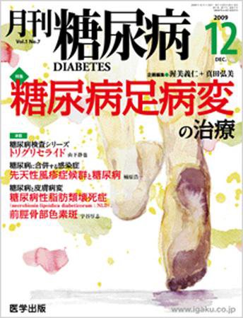 月刊糖尿病（DIABETES） 2009年12月号 (発売日2009年11月20日) 表紙