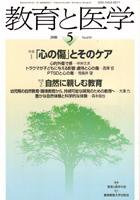 教育と医学 5月号 (発売日2008年04月27日) 表紙