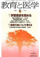 教育と医学 6月号 (発売日2008年05月27日) 表紙