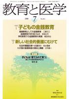 教育と医学 7月号 (発売日2008年06月27日) 表紙
