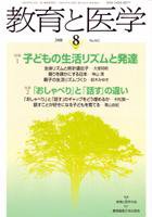 教育と医学 8月号 (発売日2008年07月27日) 表紙
