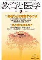 教育と医学 9月号 (発売日2008年08月27日) 表紙