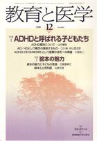教育と医学 12月号 (発売日2008年11月27日) 表紙