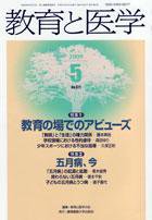教育と医学 5月号 (発売日2009年04月27日) 表紙