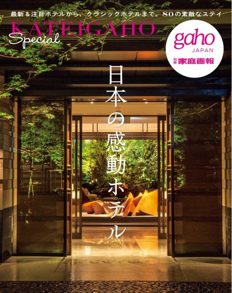 別冊家庭画報 日本の感動ホテル (発売日2026年06月30日) 表紙