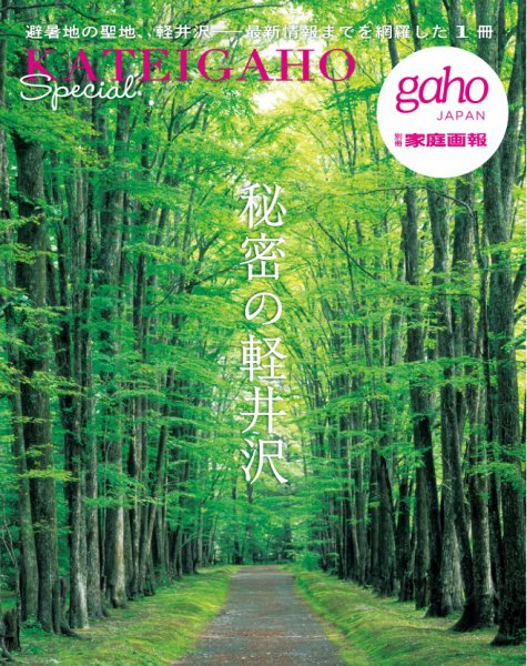 別冊家庭画報 秘密の軽井沢 (発売日2026年07月01日) 表紙
