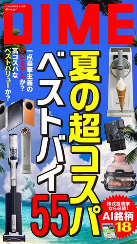 DIME（ダイム）の最新号【2026年9.5月号 (発売日2026年08月08日 