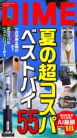 DIME（ダイム） 2026年9.5月号 (発売日2026年08月08日) 表紙