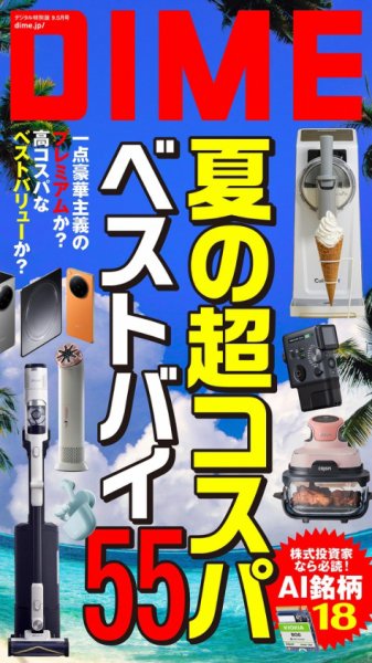 DIME（ダイム） 2026年9.5月号 (発売日2026年08月08日) 表紙