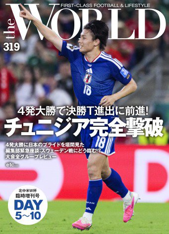 theWORLD（ザ・ワールド）の最新号【2026W杯臨時増刊号 DAY5～10 (発売