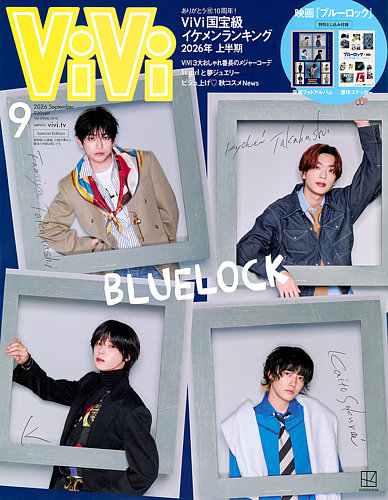 ViVi特別版の最新号【2026年9月号 (発売日2026年07月23日)】| 雑誌