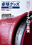 増刊 卓球王国 卓球グッズ2026 (発売日2026年06月20日) 表紙
