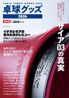 増刊 卓球王国 卓球グッズ2026 (発売日2026年06月20日) 表紙