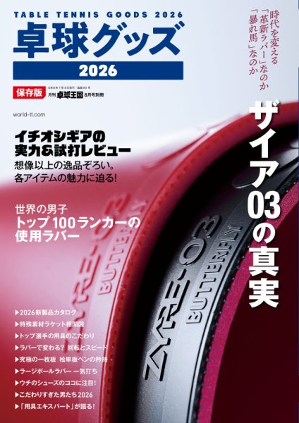 増刊 卓球王国 卓球グッズ2026 (発売日2026年06月20日) 表紙