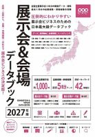 展示会＆会場データブック 2027年版 (発売日2026年07月01日) 表紙