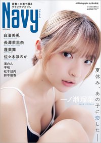 Navy(ネイビー) 2026年08月27日発売号 表紙