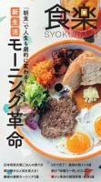 食楽　朝食で人生が変わる！モーニング革命 表紙