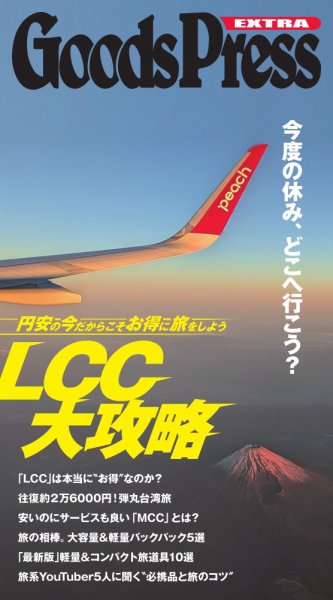 GoodsPress EX お得なLCC旅大攻略 GoodsPress EX お得なLCC旅大攻略 (発売日2026年07月13日) 表紙