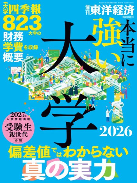 週刊東洋経済 臨時増刊 本当に強い大学2026 (発売日2026年06月22日) 表紙