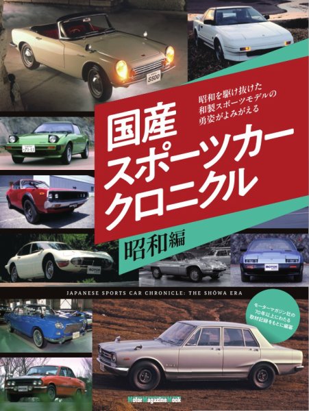 国産スポーツカークロニクル 昭和編 Motor Magazine Mook (発売日2026年07月14日) 表紙