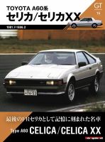 GT memories 16 A60系 セリカ／セリカXX Motor Magazine Mook 表紙