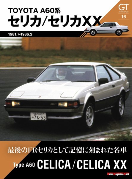 GT memories 16 A60系 セリカ／セリカXX Motor Magazine Mook (発売日2026年07月14日) 表紙