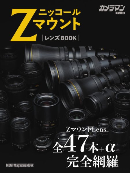 ニッコールZマウント レンズBOOK Motor Magazine Mook (発売日2026年07月14日) 表紙