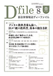 自治体情報誌 D-file 8月合併号の表紙