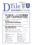 自治体情報誌 D-file 9月上旬号の表紙
