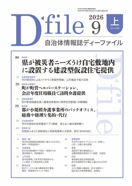 自治体情報誌 D-file(ディーファイル） 9月上旬号 (発売日2026年10月10日) 表紙