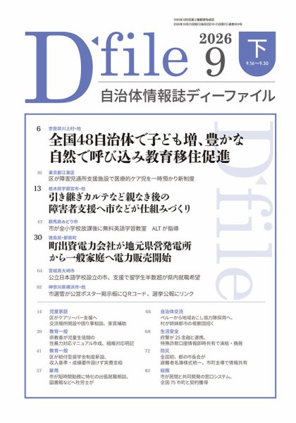 自治体情報誌 D-file(ディーファイル） 9月下旬号 (発売日2026年10月25日) 表紙