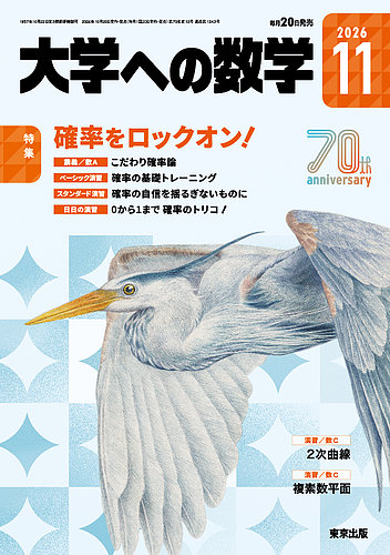 大学への数学の次号【2026年11月号 (発売日2026年10月20日)】| 雑誌