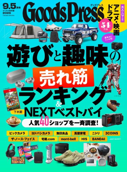 月刊GoodsPress（グッズプレス） 2026年9.5月号 (発売日2026年08月06日) 表紙