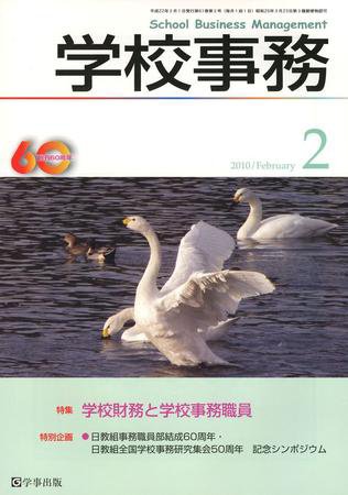 学校事務 2月号 (発売日2010年01月13日) 表紙