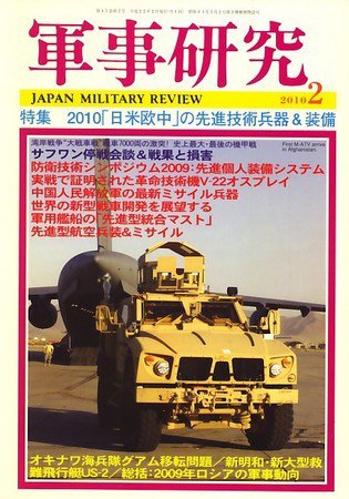 軍事研究 2月号 (発売日2010年01月09日) 表紙