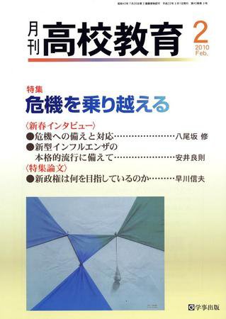 月刊高校教育 2月号 (発売日2010年01月13日) 表紙