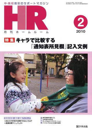 月刊HR（ホームルーム） 2月号 (発売日2010年01月13日) 表紙