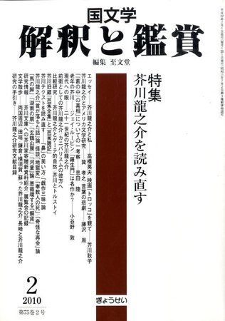 国文学解釈と鑑賞 2010年01月12日発売号