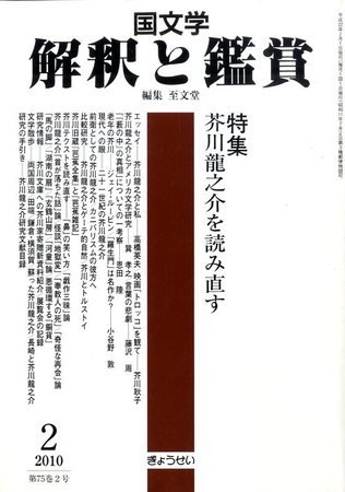 国文学解釈と鑑賞 2010年01月12日発売号 表紙