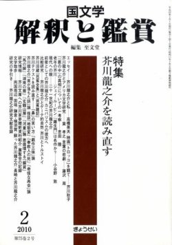 国文学解釈と鑑賞 2010年01月12日発売号 | 雑誌/定期購読の予約はFujisan