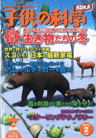 子供の科学 2月号 (発売日2010年01月10日) 表紙