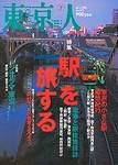 東京人 No.192 (発売日2003年06月03日) 表紙