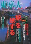 東京人 No.192 (発売日2003年06月03日) 表紙