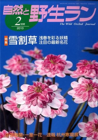 園芸Japan 2月号 (発売日2010年01月14日) 表紙