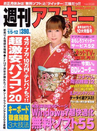 週刊アスキー 1/5・12号 (発売日2009年12月21日) 表紙