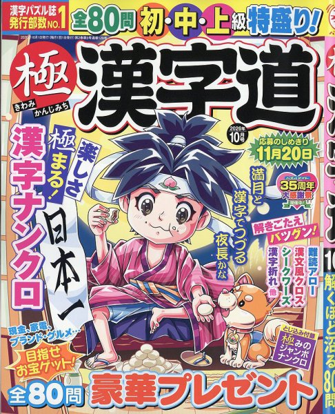 極 漢字道 2026年10月号 (発売日2026年08月10日) 表紙