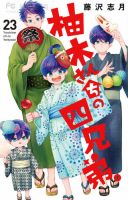 柚木さんちの四兄弟。 23巻 (発売日2026年06月26日) 表紙