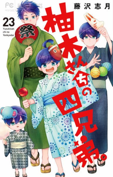 柚木さんちの四兄弟。 23巻 (発売日2026年06月26日) 表紙